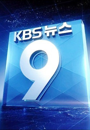 KBS 뉴스 9