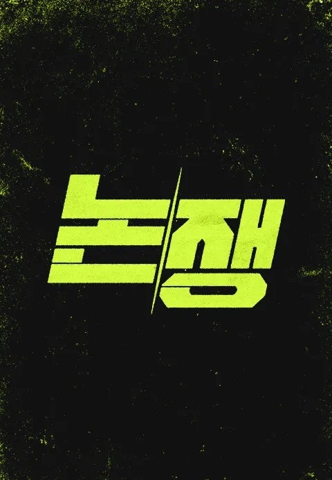 논/쟁