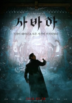 사바하 (2019)