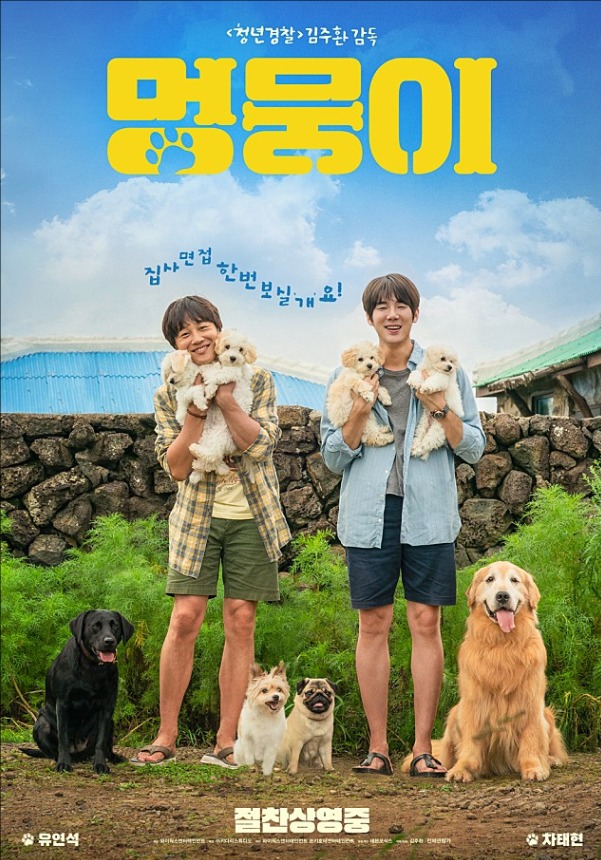 멍뭉이 (2023)