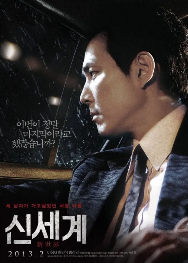 신세계 (2013)